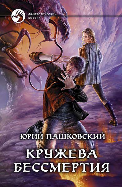 Обложка книги «Кружева бессмертия»