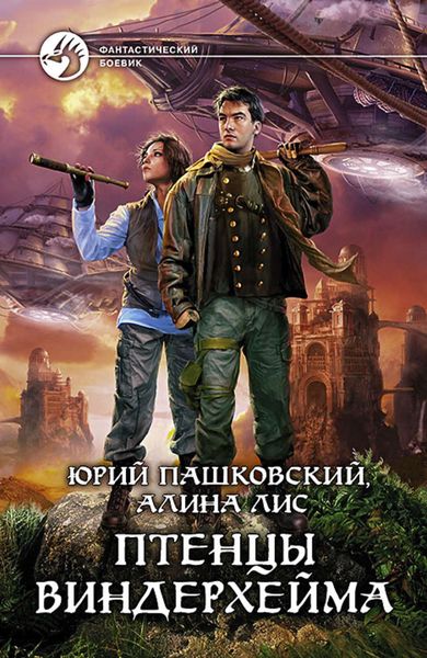 Обложка книги «Птенцы Виндерхейма»