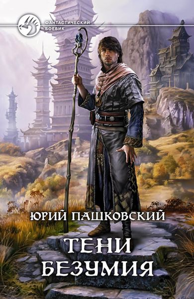 Обложка книги «Тени безумия»