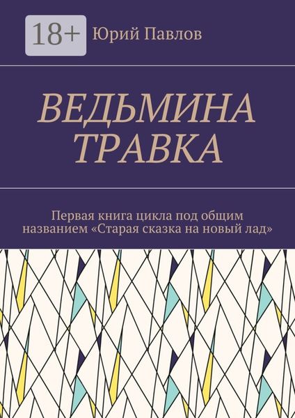 Обложка книги «Ведьмина травка. Первая книга цикла под общим названием «Старая сказка на новый лад»»