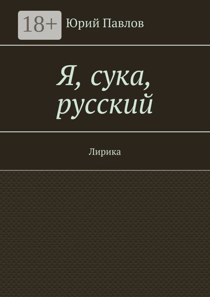 Обложка книги «Я, сука, русский. Лирика»