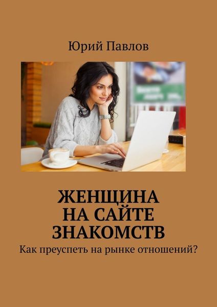 Обложка книги «Женщина на сайте знакомств. Как преуспеть на рынке отношений?»