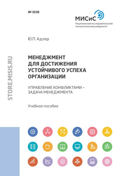 Обложка книги  «Менеджмент для достижения устойчивого успеха организации. Управление конфликтами – задача менеджмента»