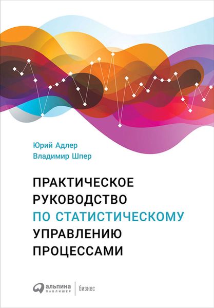 Обложка книги  «Практическое руководство по статистическому управлению процессами»