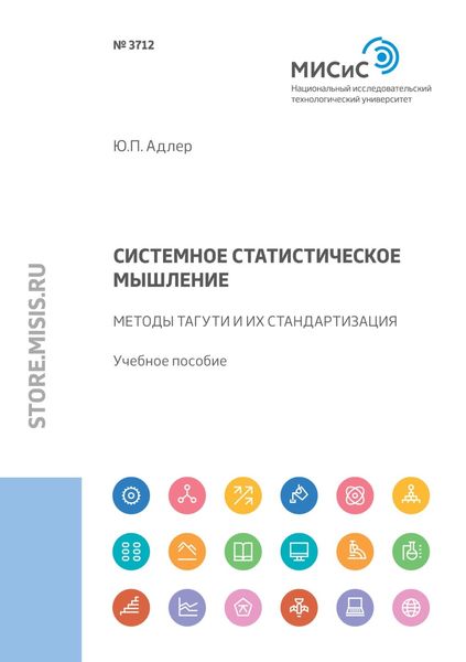Обложка книги  «Системное статистическое мышление. Методы Тагути и их стандартизация»