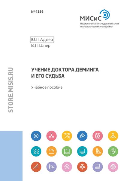 Обложка книги  «Учение доктора Деминга и его судьба»