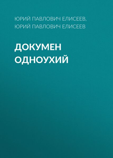 Обложка книги  «Докумен Одноухий»