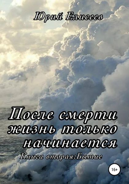 Обложка книги  «После смерти жизнь только начинается. Книга вторая. Бытие»