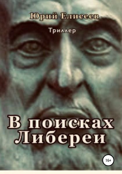 Обложка книги «В поисках Либереи»