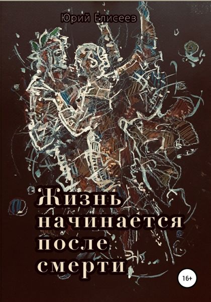 Обложка книги  «Жизнь начинается после смерти»
