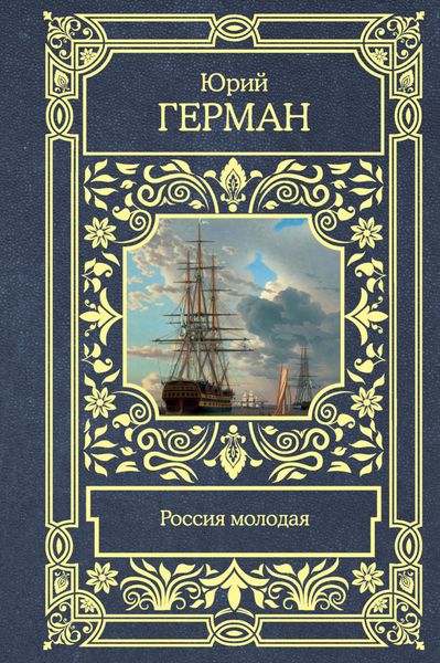 Обложка книги  «Россия молодая»