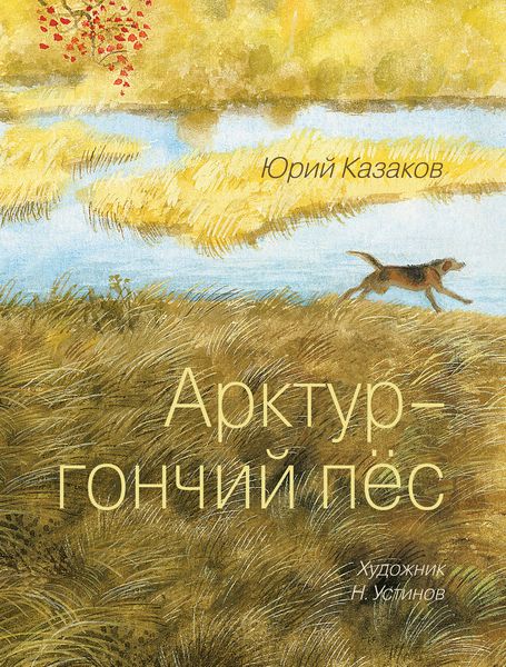 Обложка книги  «Арктур – гончий пес»