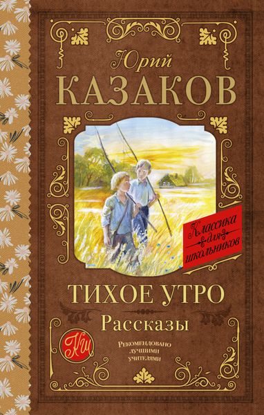 Обложка книги  «Тихое утро. Рассказы»