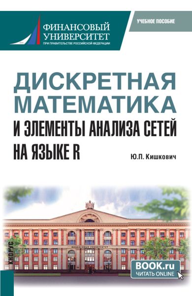 Обложка книги  «Дискретная математика и элементы анализа сетей на языке R. (Бакалавриат, Магистратура, Специалитет). Учебное пособие.»
