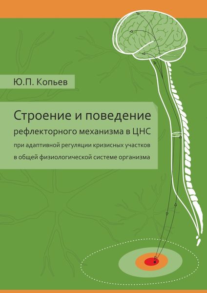 Обложка книги  «Строение и поведение рефлекторного механизма в ЦНС при адаптивной регуляции кризисных участков в общей физиологической системе организма»