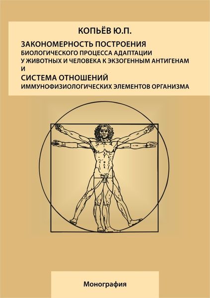 Обложка книги  «Закономерность построения биологического процесса адаптации у животных и человека к экзогенным антигенам и естественная система общих физиологических элементов организма: монография»