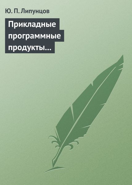 Обложка книги  «Прикладные программные продукты для экономистов. Основы информационного моделирования. Учебное пособие»