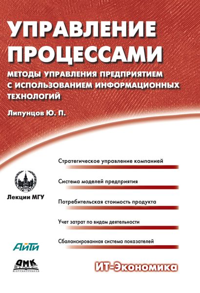 Обложка книги  «Управление процессами. Методы управления предприятием с использованием информационных технологий»