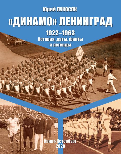 Обложка книги  ««Динамо» Ленинград. 1922–1963. История, даты, факты и легенды»