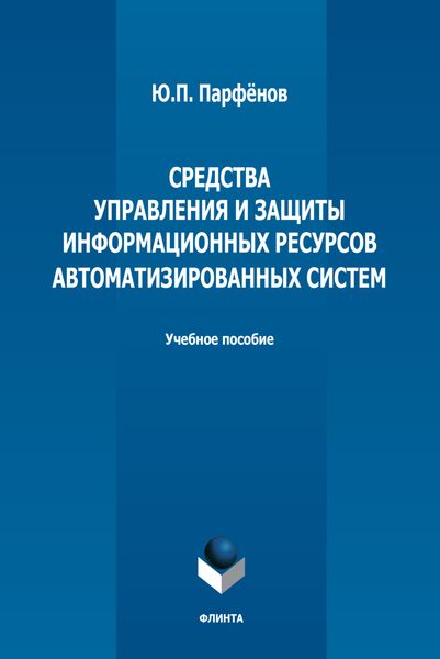 Обложка книги «Средства управления и защиты информационных ресурсов автоматизированных систем»