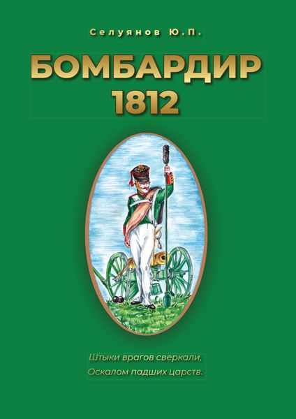 Обложка книги «Бомбардир 1812»