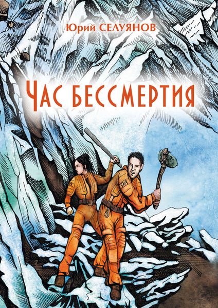 Обложка книги «Час бессмертия»