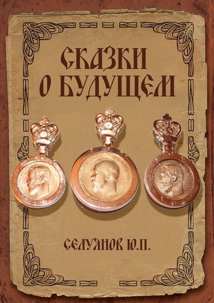 Обложка книги  «Cказки о будущем»