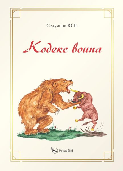Обложка книги «Кодекс воина»
