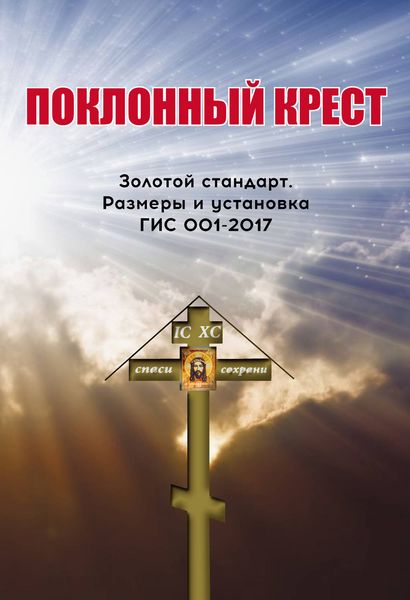 Обложка книги «Поклонный крест. Золотой стандарт. Размеры и установка. ГИС 001-2017»