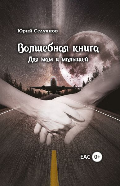 Обложка книги «Волшебная книга. Для мам и малышей»
