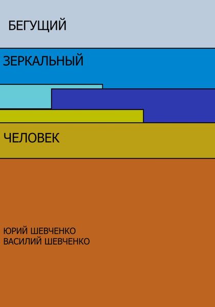 Обложка книги  «Бегущий зеркальный человек»