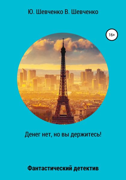 Обложка книги  «Денег нет, но вы держитесь!»