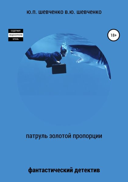 Обложка книги  «Патруль золотой пропорции»