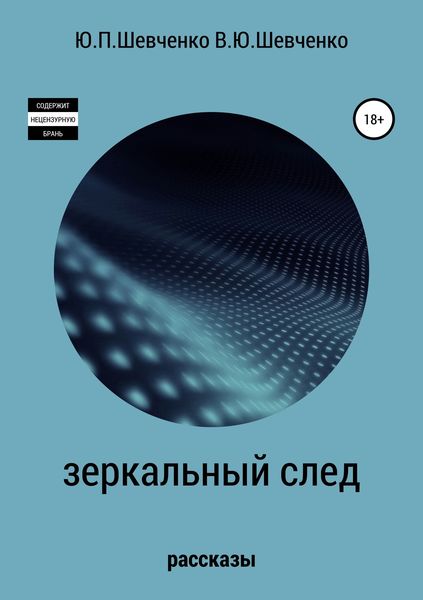 Обложка книги  «Зеркальный след. Детективные рассказы»