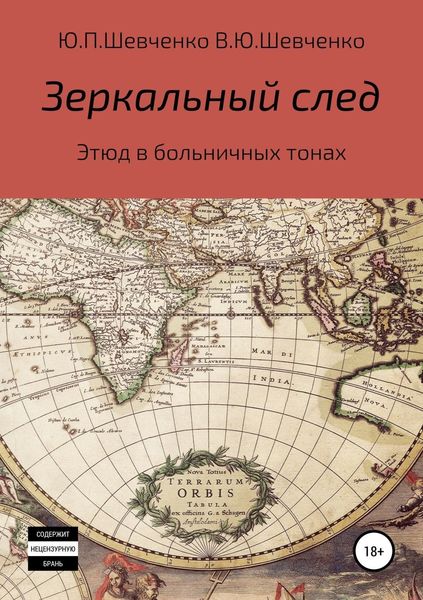 Обложка книги «Зеркальный след. Этюд в больничных тонах»