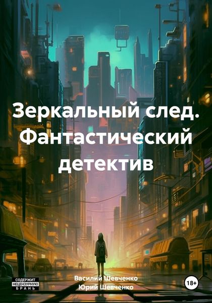 Обложка книги «Зеркальный след. Фантастический детектив»