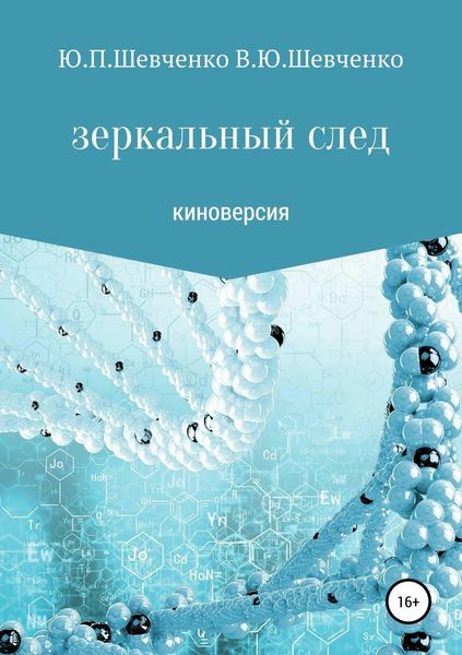 Обложка книги «Зеркальный след. Киноверсия»