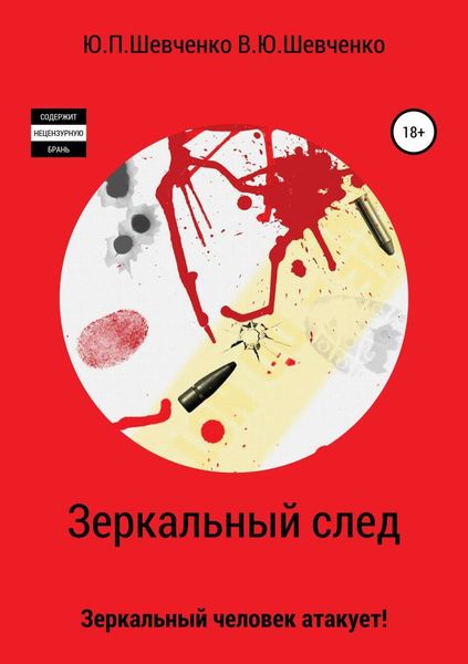 Обложка книги «Зеркальный след. Зеркальный человек атакует!»