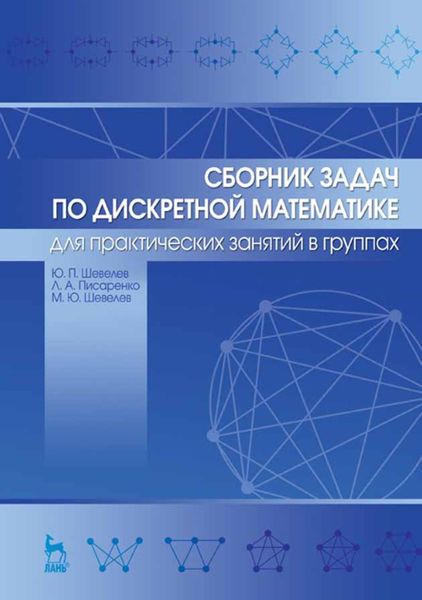 Обложка книги  «Сборник задач по дискретной математике (для практических занятий в группах)»
