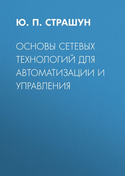 Обложка книги  «Основы сетевых технологий для автоматизации и управления»