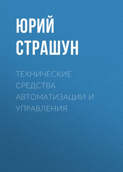 Обложка книги  «Технические средства автоматизации и управления»