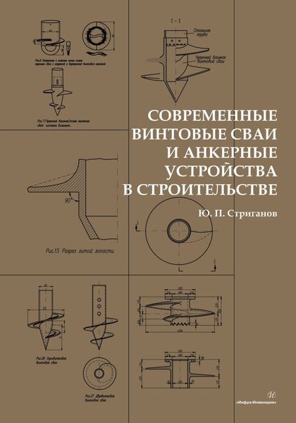 Обложка книги «Современные винтовые сваи и анкерные устройства в строительстве»
