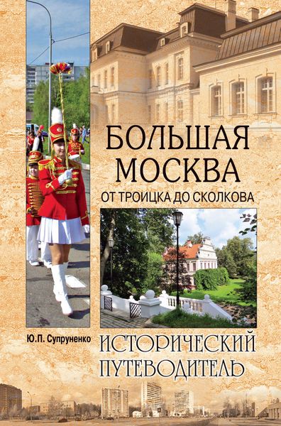 Обложка книги  «Большая Москва. От Троицка до Сколкова»