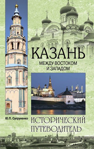Обложка книги  «Казань. Между Востоком и Западом»