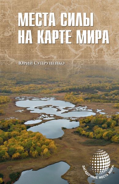 Обложка книги  «Места силы на карте мира»