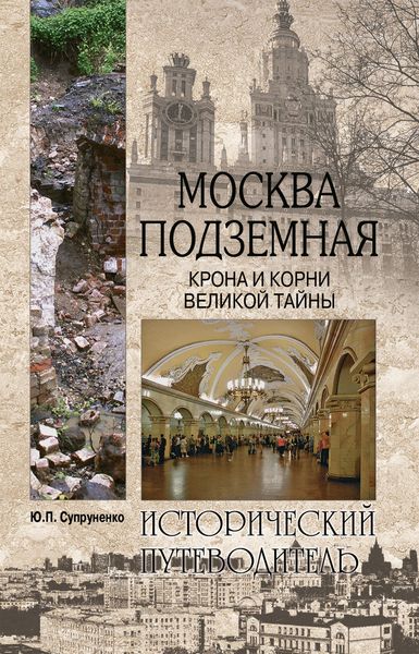 Обложка книги  «Москва подземная. Крона и корни великой тайны»