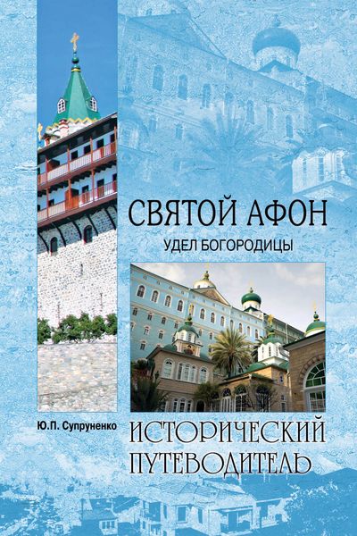 Обложка книги  «Святой Афон. Удел Богородицы»