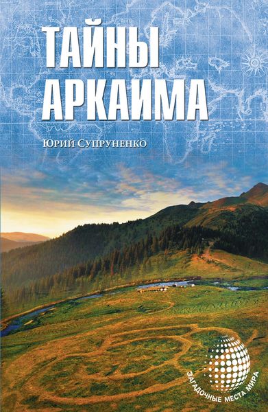 Обложка книги  «Тайны Аркаима»