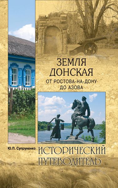 Обложка книги «Земля Донская. От Ростова-на-Дону до Азова»