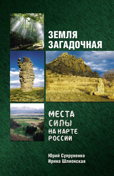 Обложка книги  «Земля загадочная. Места силы на карте России»